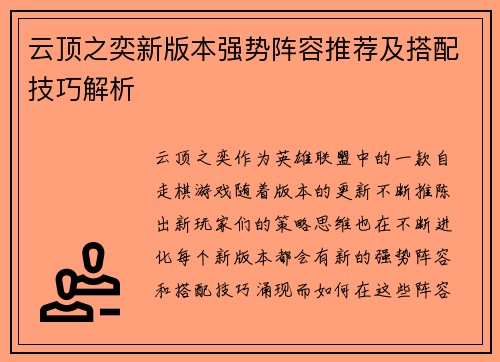 云顶之奕新版本强势阵容推荐及搭配技巧解析