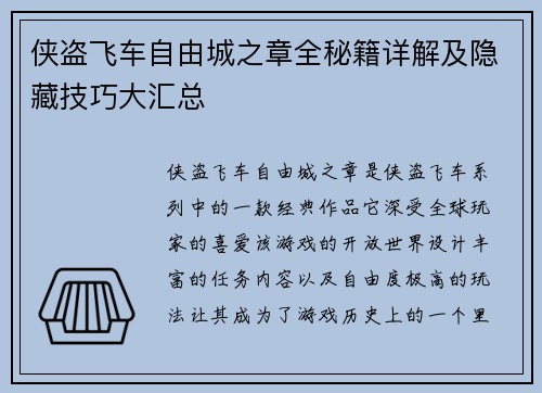 侠盗飞车自由城之章全秘籍详解及隐藏技巧大汇总