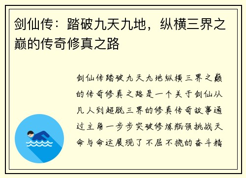 剑仙传：踏破九天九地，纵横三界之巅的传奇修真之路