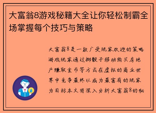 大富翁8游戏秘籍大全让你轻松制霸全场掌握每个技巧与策略