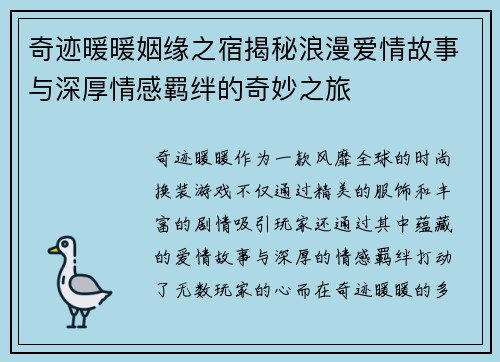 奇迹暖暖姻缘之宿揭秘浪漫爱情故事与深厚情感羁绊的奇妙之旅