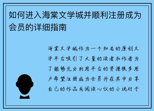 如何进入海棠文学城并顺利注册成为会员的详细指南