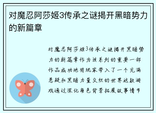 对魔忍阿莎姬3传承之谜揭开黑暗势力的新篇章
