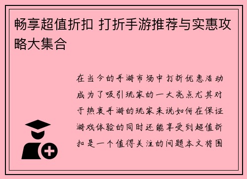 畅享超值折扣 打折手游推荐与实惠攻略大集合
