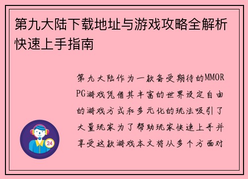 第九大陆下载地址与游戏攻略全解析快速上手指南