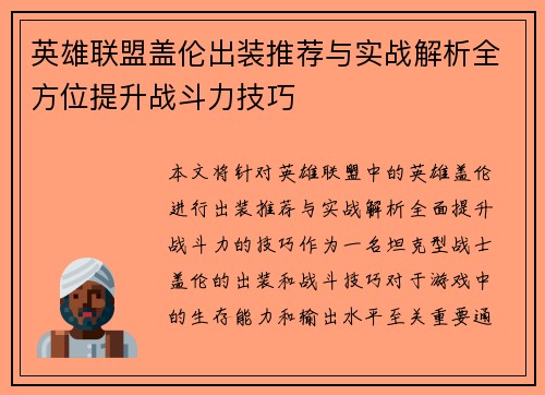 英雄联盟盖伦出装推荐与实战解析全方位提升战斗力技巧