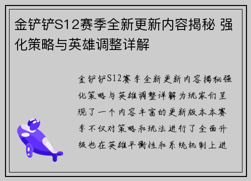 金铲铲S12赛季全新更新内容揭秘 强化策略与英雄调整详解
