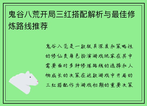 鬼谷八荒开局三红搭配解析与最佳修炼路线推荐