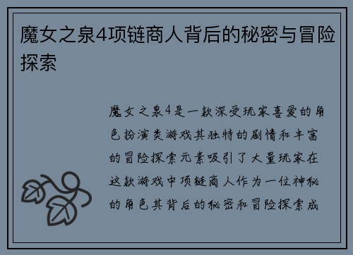 魔女之泉4项链商人背后的秘密与冒险探索
