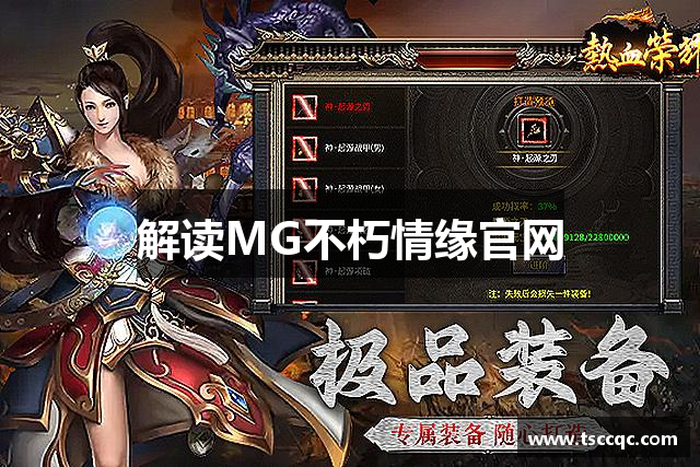 解读MG不朽情缘官网